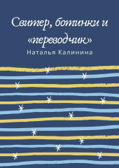 Свитер, ботинки и «переводчик»