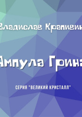 Ампула Грина