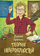 Теория невероятностей. Книга 1