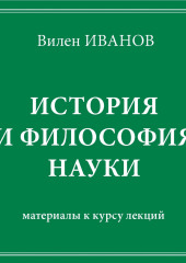 История и философия науки. Материалы к курсу лекций