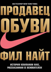 Продавец обуви. История компании Nike, рассказанная ее основателем