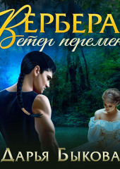 Вербера. Ветер Перемен