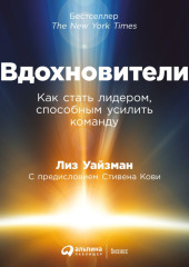 Вдохновители. Как стать лидером, способным усилить команду