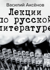 Лекции по русской литературе