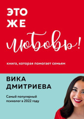 Это же любовь! Книга, которая помогает семьям