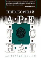 Непокорный арестант. Часть 1