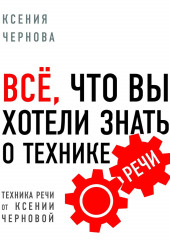 Все, что вы хотели знать о технике речи