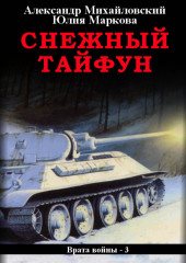 Снежный Тайфун