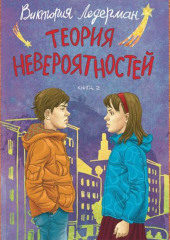 Теория невероятностей. Книга 2