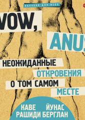 Wow, anus! Неожиданные откровения о том самом месте