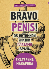 Bravo, Penis! Об интимной жизни глазами врача