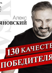 130 качеств победителя