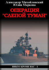 Операция «Слепой Туман»