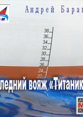 Последний вояж «Титаника-7»