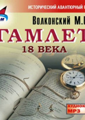 Гамлет 18 века