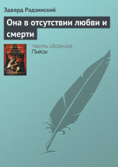 Она в отсутствии любви и смерти