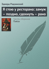 Я стою у ресторана: замуж – поздно, сдохнуть – рано