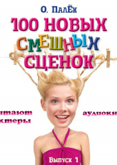 100 новых смешных сценок. выпуск 1