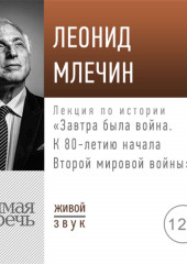 Лекция «Завтра была война. К 80-летию начала Второй мировой войны»