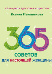 365 советов для настоящей женщины