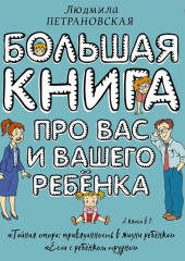 Большая книга про вас и вашего ребенка