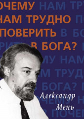 Почему нам трудно поверить в Бога?