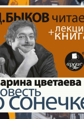 Цветаева М. Повесть о Сонечке в исполнении Дмитрия Быкова + Лекция Быкова Д.