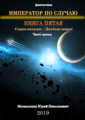 Далекие миры. Император по случаю. Книга пятая. Часть третья