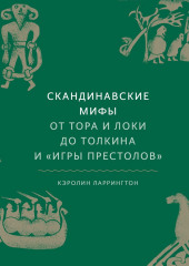 Скандинавские мифы. От Тора и Локи до Толкина и «Игры престолов»