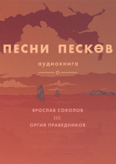 Песни песков