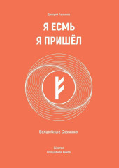 Я Есмь Я Пришёл. Волшебные Сказания. Шестая Волшебная Книга