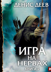 Игра на нервах. Книга 2