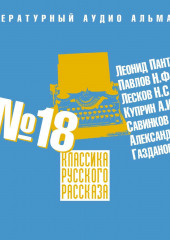 Классика русского рассказа № 18