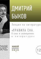 Лекция «Правила сна. О снах и сновидениях в литературе»