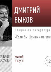 Лекция «Если бы Шукшин не умер…»