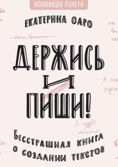 Держись и пиши. Бесстрашная книга о создании текстов