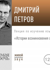 Лекция «Истории возникновения слов»