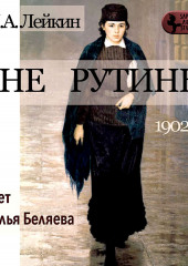 Вне рутины