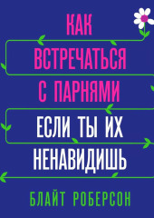 Как встречаться с парнями, если ты их ненавидишь