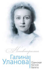 Галина Уланова. Одинокая богиня балета