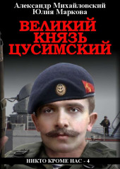 Великий князь Цусимский