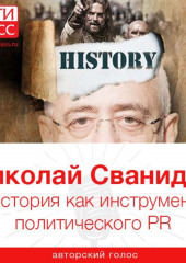 История как инструмент политического PR