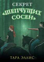 Секрет «Шепчущих сосен»