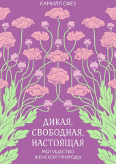 Дикая, свободная, настоящая. Могущество женской природы