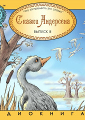 Сказки Андерсена 3. Гадкий утенок