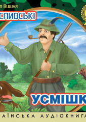 Мисливські усмішки