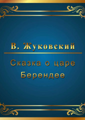 Сказка о царе Берендее