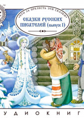 Сказки русских писателей. Выпуск 1