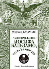 Чудесная жизнь Иосифа Бальзамо, графа Калиостро