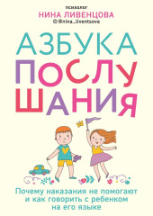 Азбука послушания. Почему наказания не помогают и как говорить с ребенком на его языке